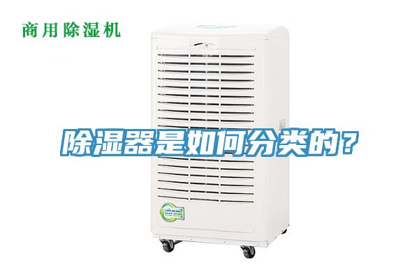 除湿器是如何分类的？