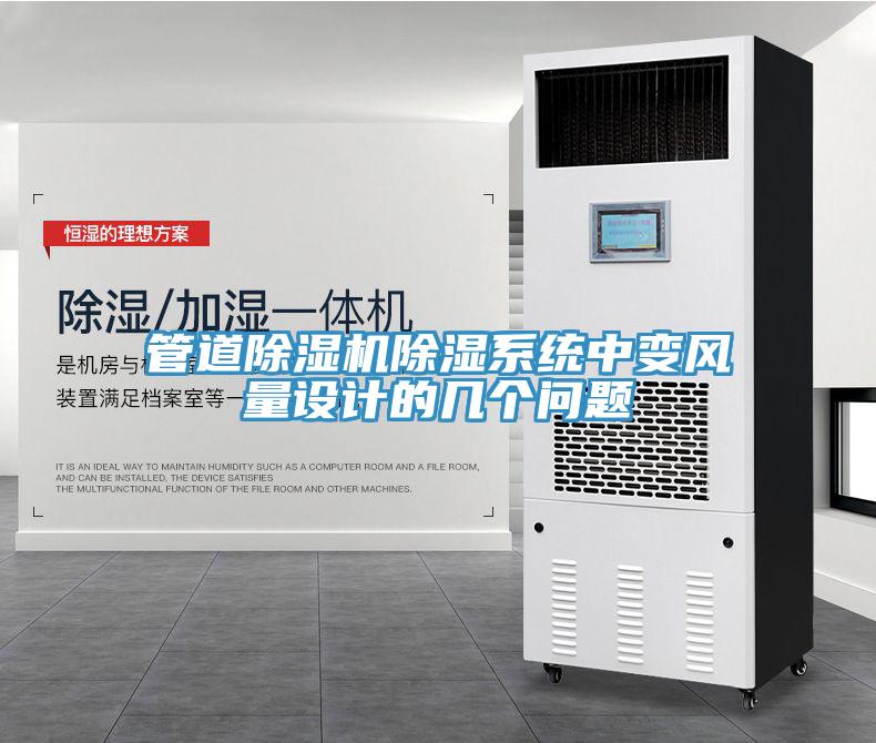 管道好色先生免费APP除湿系统中变风量设计的几个问题