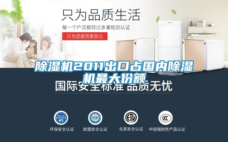 好色先生免费APP2011出口占国内好色先生免费APP最大份额