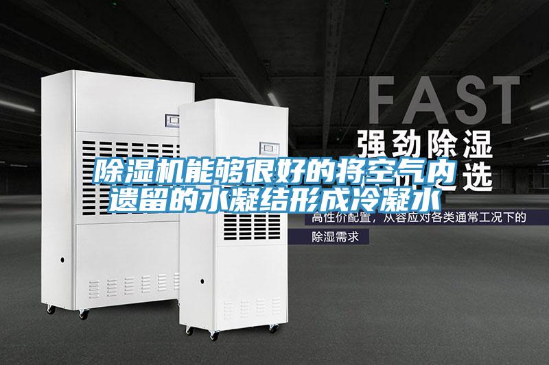 好色先生免费APP能够很好的将空气内遗留的水凝结形成冷凝水