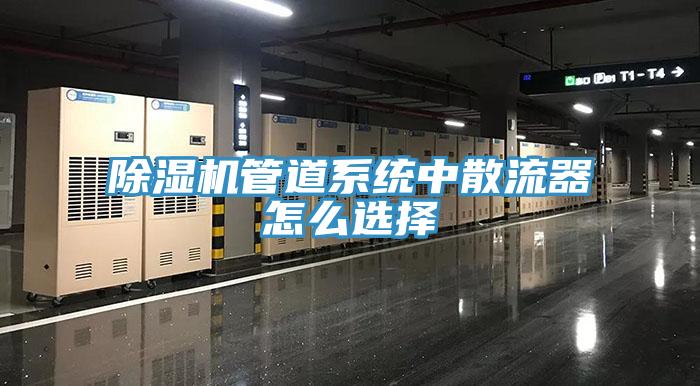 好色先生免费APP管道系统中散流器怎么选择
