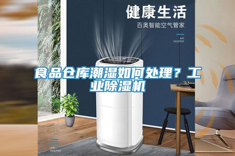 食品仓库潮湿如何处理？工业好色先生免费APP