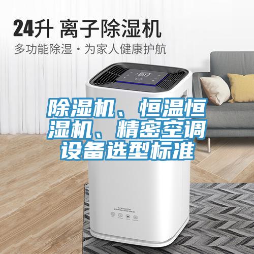 好色先生免费APP、恒温恒湿机、精密空调设备选型标准
