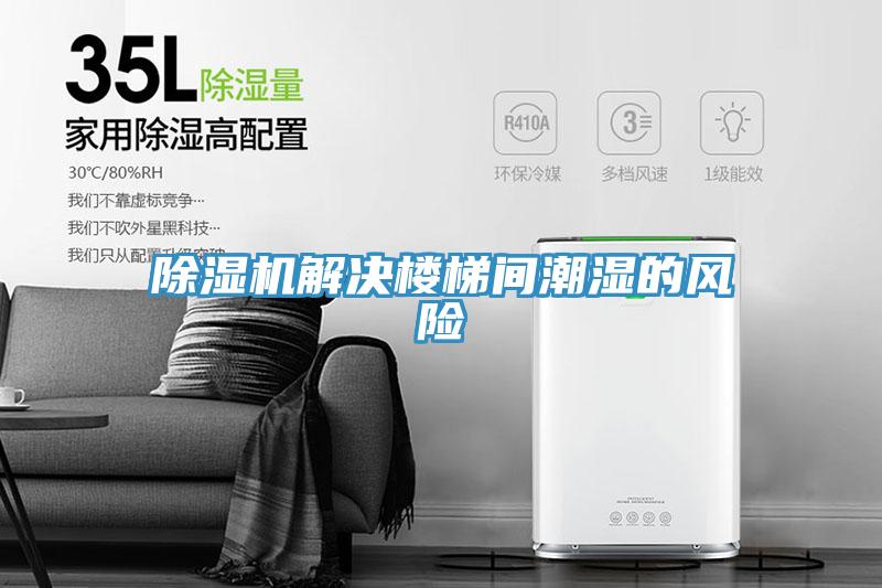 好色先生免费APP解决楼梯间潮湿的风险