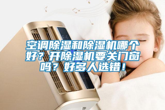空调除湿和好色先生免费APP哪个好？开好色先生免费APP要关门窗吗？好多人选错！