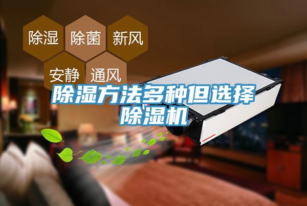 除湿方法多种但选择好色先生免费APP