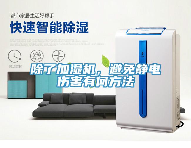 除了加湿机，避免静电伤害有何方法