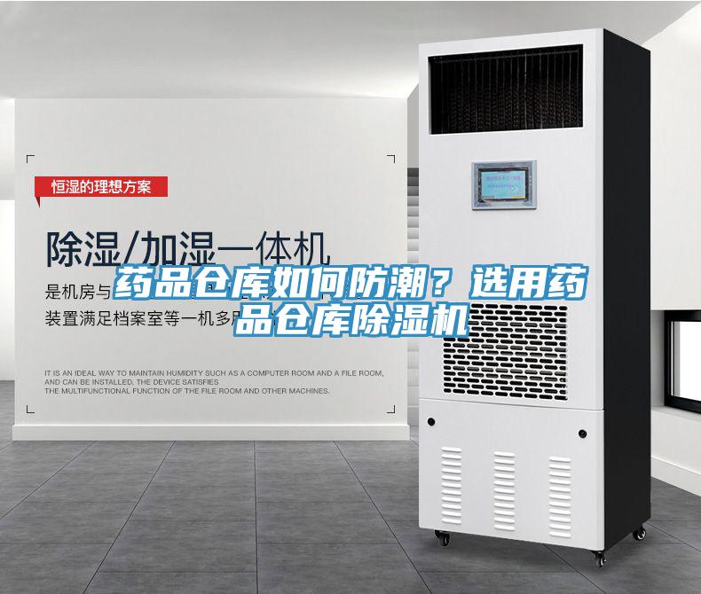 药品仓库如何防潮？选用药品仓库好色先生免费APP