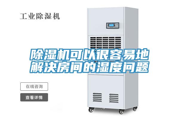 好色先生免费APP可以很容易地解决房间的湿度问题