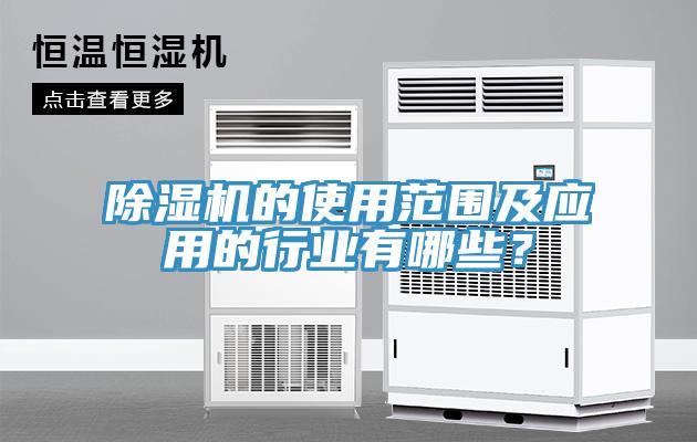 好色先生免费APP的使用范围及应用的行业有哪些？