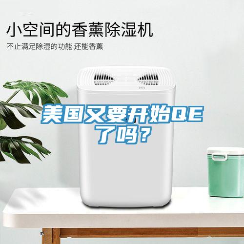 美国又要开始QE了吗？