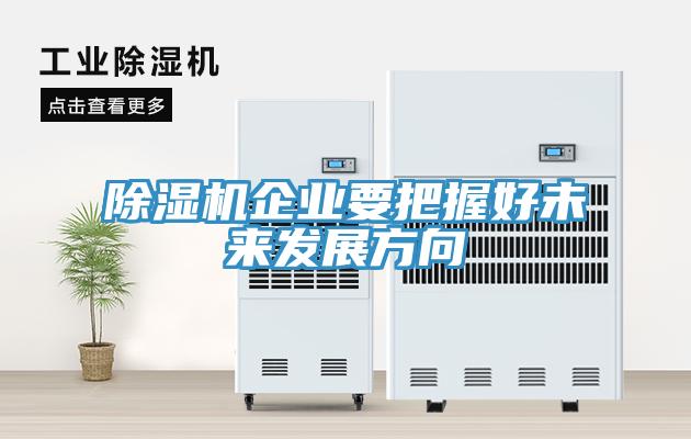 好色先生免费APP企业要把握好未来发展方向