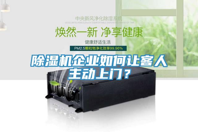 好色先生免费APP企业如何让客人主动上门？