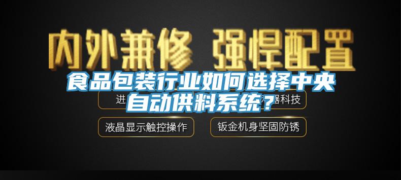 食品包装行业如何选择中央自动供料系统？