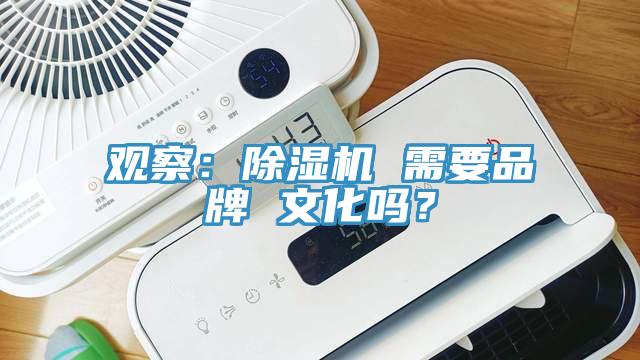 观察：好色先生免费APP 需要品牌 文化吗？
