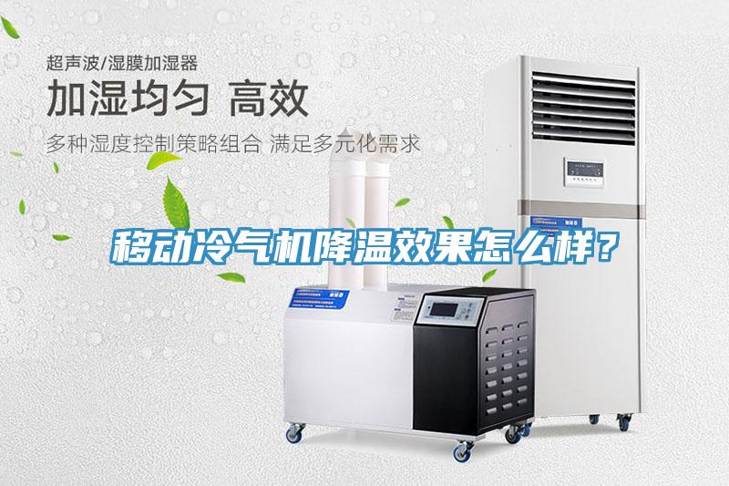 移动冷气机降温效果怎么样？