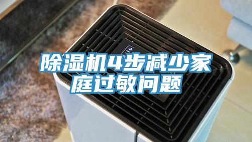 好色先生免费APP4步减少家庭过敏问题