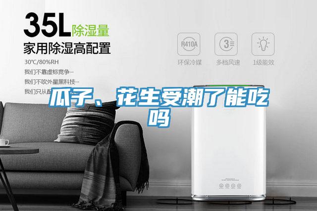 瓜子、花生受潮了能吃吗