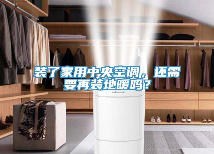装了家用中央空调，还需要再装地暖吗？