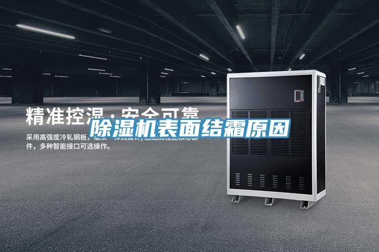 好色先生免费APP表面结霜原因