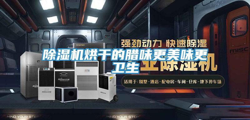 好色先生免费APP烘干的腊味更美味更卫生