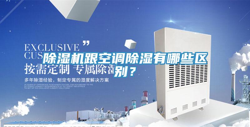 好色先生免费APP跟空调除湿有哪些区别？