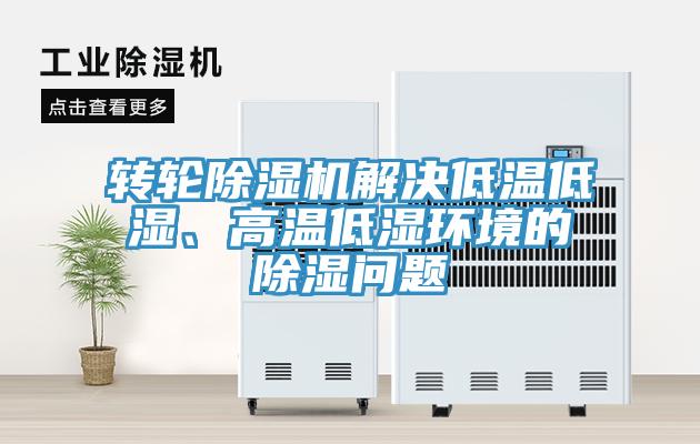 转轮好色先生免费APP解决低温低湿、高温低湿环境的除湿问题