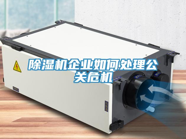 好色先生免费APP企业如何处理公关危机