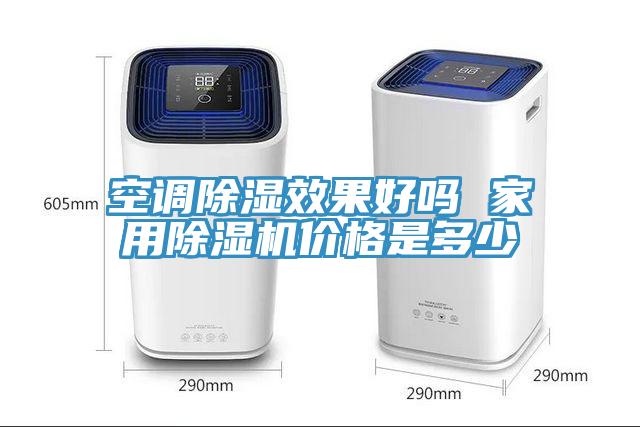 空调除湿效果好吗 家用好色先生免费APP价格是多少