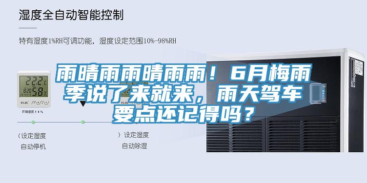雨晴雨雨晴雨雨！6月梅雨季说了来就来，雨天驾车要点还记得吗？