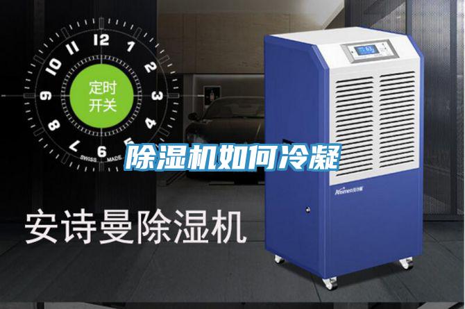 好色先生免费APP如何冷凝