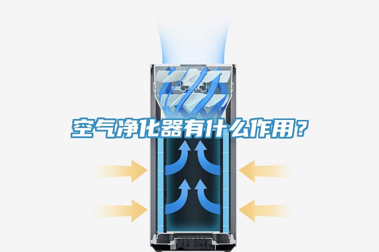 空气净化器有什么作用？