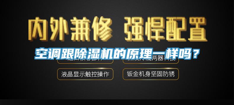 空调跟好色先生免费APP的原理一样吗？
