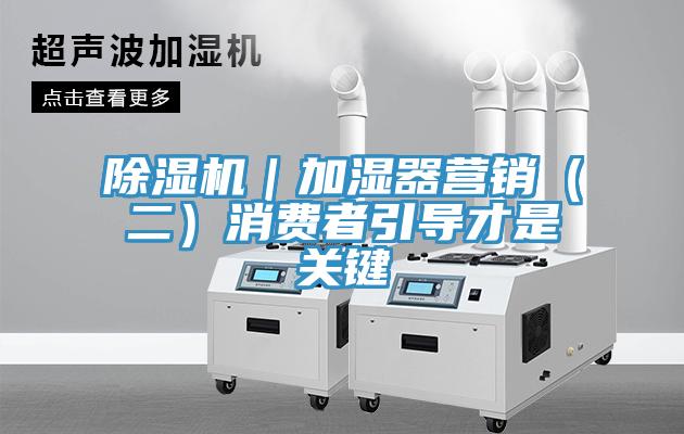 好色先生免费APP｜加湿器营销（二）消费者引导才是关键