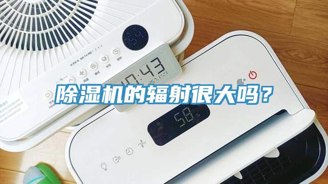 好色先生免费APP的辐射很大吗？