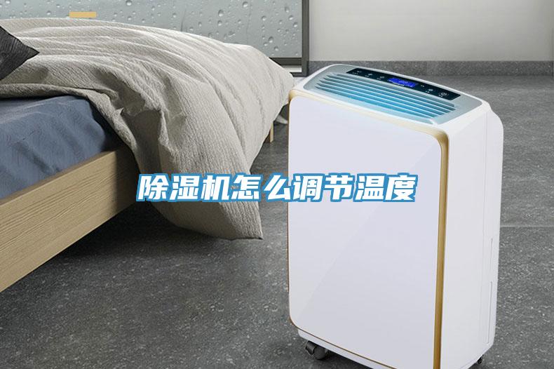 好色先生免费APP怎么调节温度