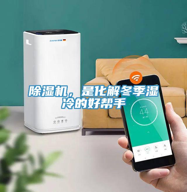 好色先生免费APP，是化解冬季湿冷的好帮手