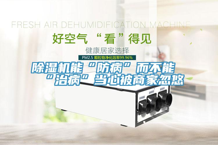 好色先生免费APP能“防病”而不能“治病”当心被商家忽悠
