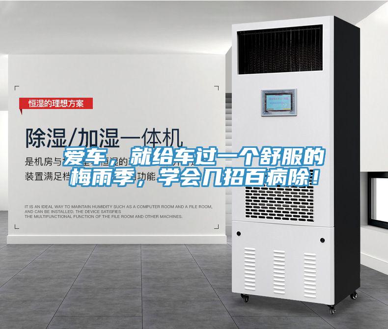 爱车，就给车过一个舒服的梅雨季，学会几招百病除！