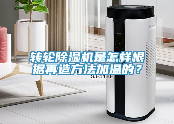 转轮好色先生免费APP是怎样根据再造方法加温的？