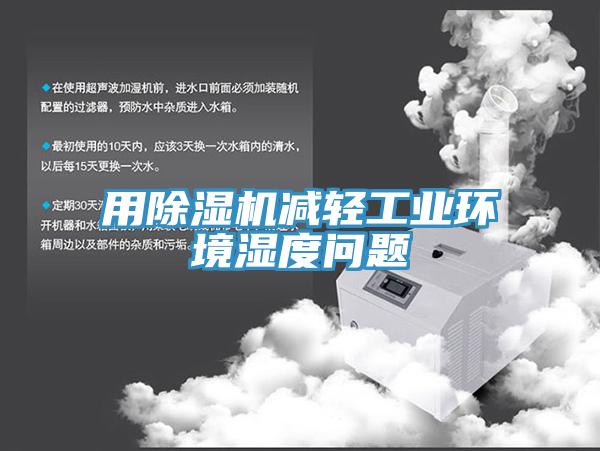 用好色先生免费APP减轻工业环境湿度问题