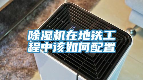 好色先生免费APP在地铁工程中该如何配置