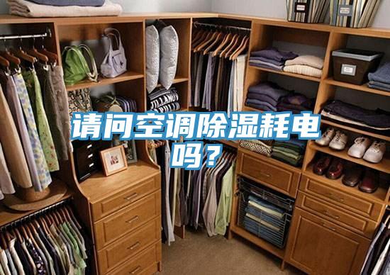 请问空调除湿耗电吗？