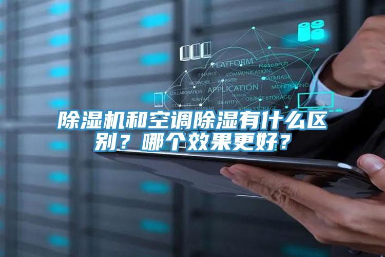 好色先生免费APP和空调除湿有什么区别？哪个效果更好？