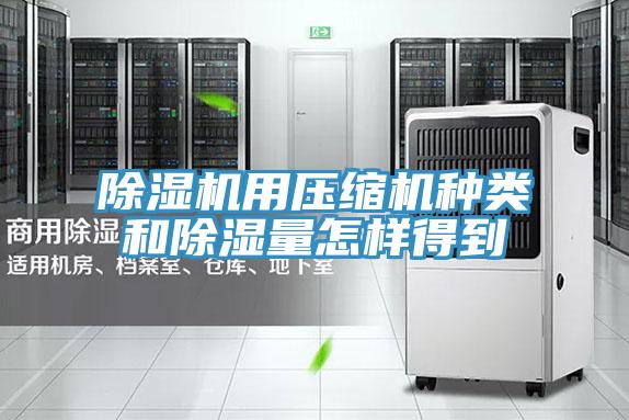 好色先生免费APP用压缩机种类和除湿量怎样得到