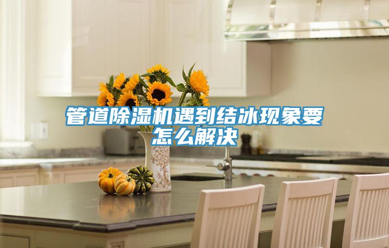 管道好色先生免费APP遇到结冰现象要怎么解决