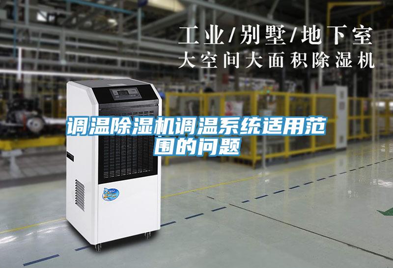 调温好色先生免费APP调温系统适用范围的问题