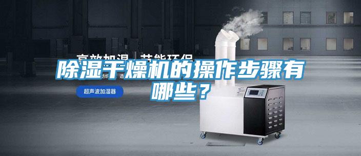 除湿干燥机的操作步骤有哪些？