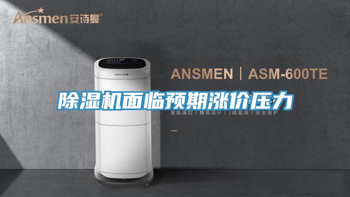 好色先生免费APP面临预期涨价压力