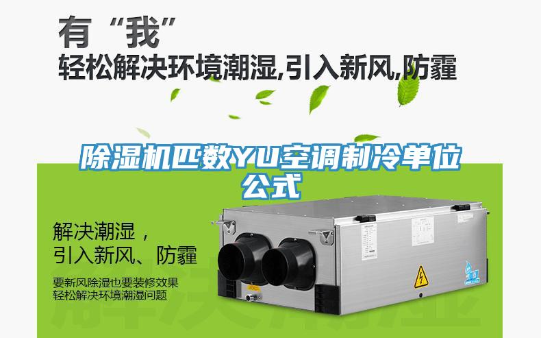 好色先生免费APP匹数YU空调制冷单位公式